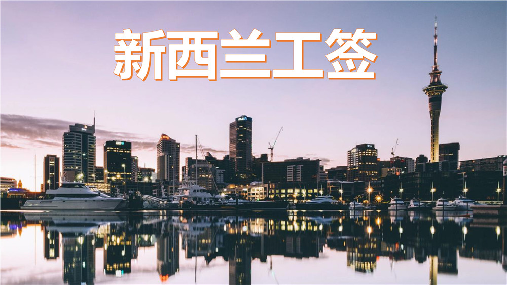 新西兰工签类移民-1.jpg